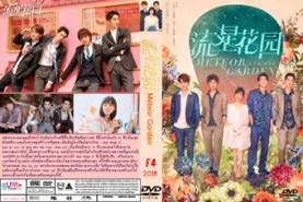 LTW091-Meteor Garden (F4 2018) รักใสๆ หัวใจ 4ดวง [เสียงไทย]